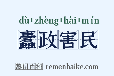 蠹政害民是什么意思的图片
